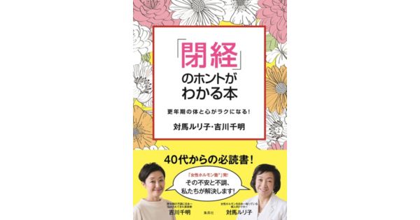 集英社 シュウエイシャ の 閉経 のホントがわかる本 更年期の体と心がラクになる 通販 集英社happy Plus Store