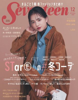 ＜集英社＞ Seventeen(セブンティーン)/2020年『Seventeen』12月号