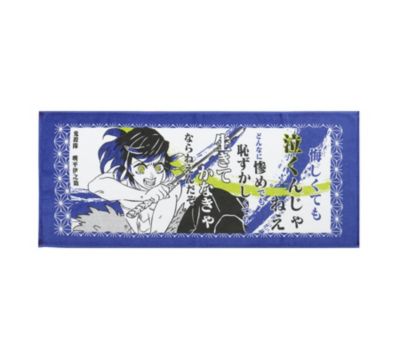鬼滅の刃』ポジティブタオル | j-hobby Collection