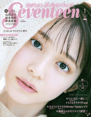 ＜集英社＞ Seventeen(セブンティーン)/2021年『Seventeen』1月号