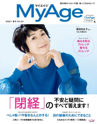 ＜集英社＞ MyAge(マイエイジ)/『MyAge』 2021春号