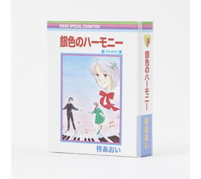 りぼん展 リボンテン の 銀色のハーモニー Rmc風ボックスメモ通販 集英社 ジャンプキャラクターズストア Happy Plus Store店