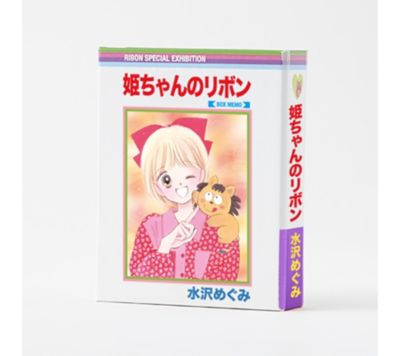 りぼん展 リボンテン の 姫ちゃんのリボン Rmc風ボックスメモ通販 集英社 ジャンプキャラクターズストア Happy Plus Store店