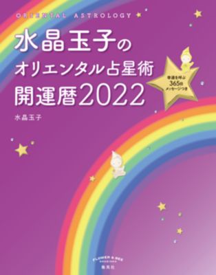 集英社 シュウエイシャ の10月17日水晶玉子の開運happylive 22年幸せのつかみ方 サイン入新刊付き通販 集英社happy Plus Store