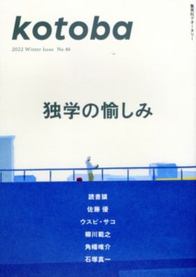 ＜集英社＞ kotoba(コトバ)/『kotoba』 2022年 冬号