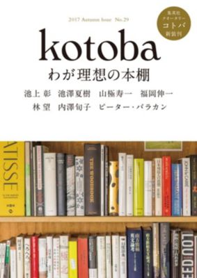 ＜集英社＞ kotoba(コトバ)/『kotoba』 2017年 秋号