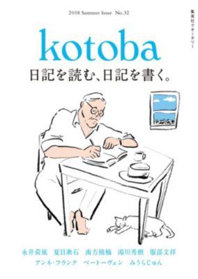 ＜集英社＞ kotoba(コトバ)/『kotoba』 2018年 夏号
