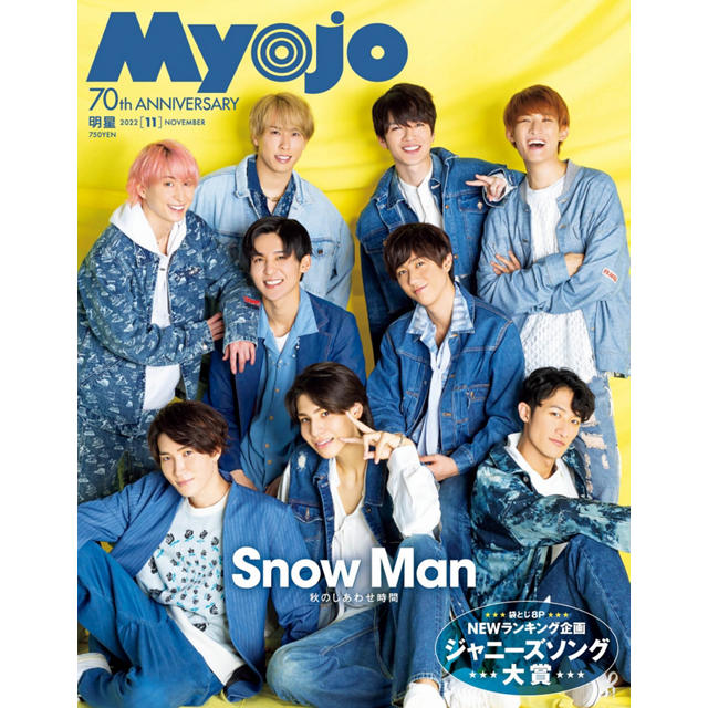 Myojo(ミョージョー)の2022年『Myojo』11月号通販 集英社HAPPY PLUS STORE