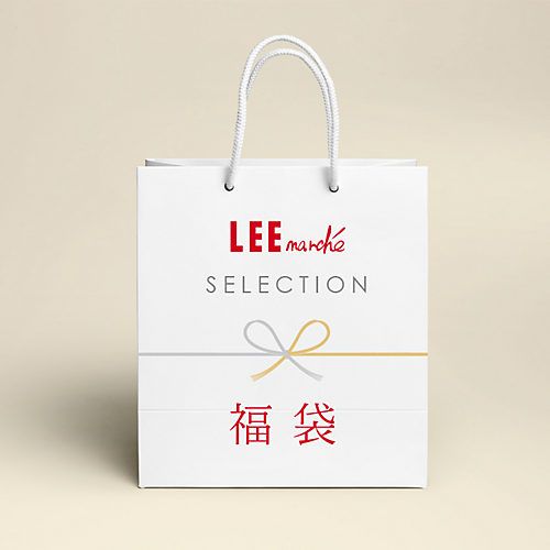  LEEセレクトセット(リーセレクトセット)/【LEE2023福袋】LEEマルシェセレクション（40000円相当）
