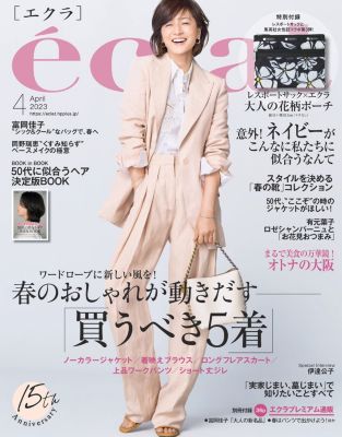 送料無料でお届けします 新品未読品 eclat エクラ 2023年4月号 本誌