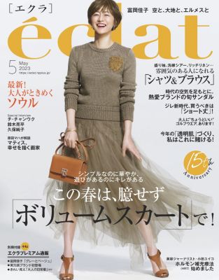 eclat(エクラ)の2023年『eclat』5月号通販 集英社HAPPY PLUS STORE