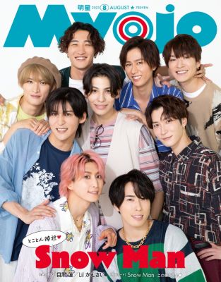 Myojo 2023年『Myojo』8月号