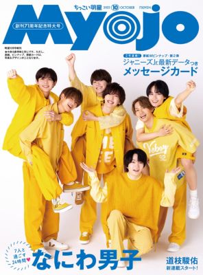 集英社 Myojo 2023年1月号 - 週刊誌