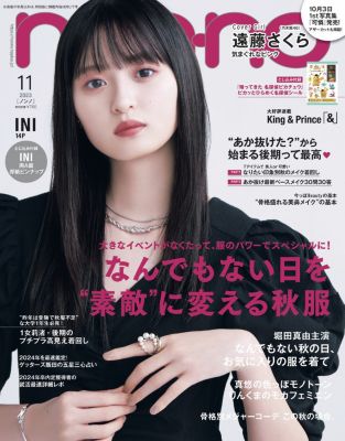 ＜集英社＞ non−no(ノンノ)/2023年『non−no』11月号