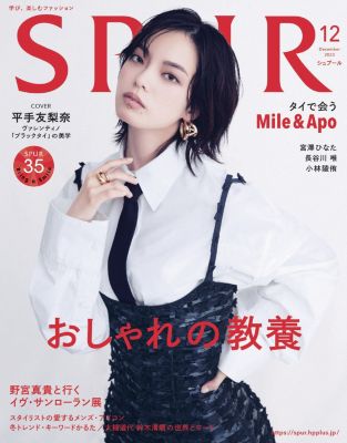 ＜集英社＞ SPUR(シュプール)/2023年『SPUR』12月号