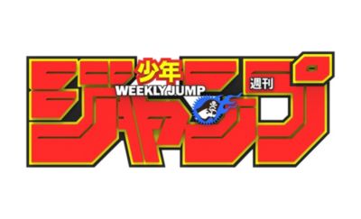 週刊少年ジャンプ(シュウカンショウネンジャンプ)の週刊少年ジャンプ