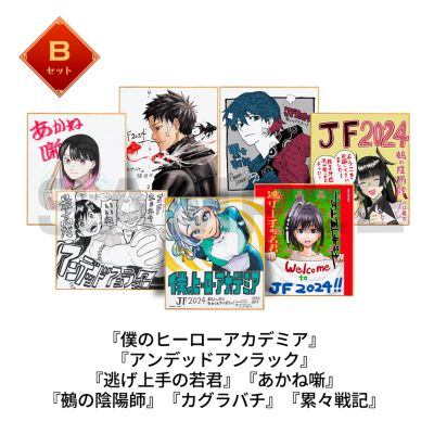 週刊少年ジャンプ 複製ミニ色紙／Bセット