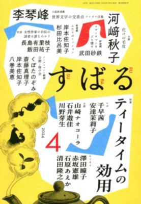 すばる 2024年『すばる』4月号