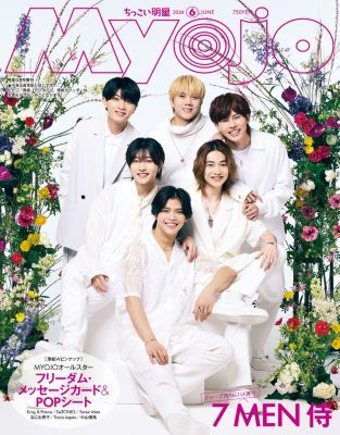 ちっこいMyojo 2024年『ちっこいMyojo』6月号