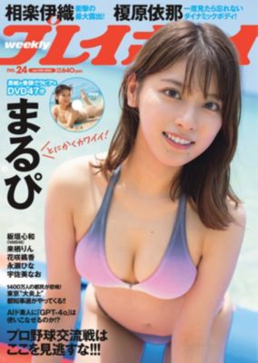 プレイボーイ(プレイボーイ)の週刊プレイボーイ 24号通販 | 集英社HAPPY PLUS STORE