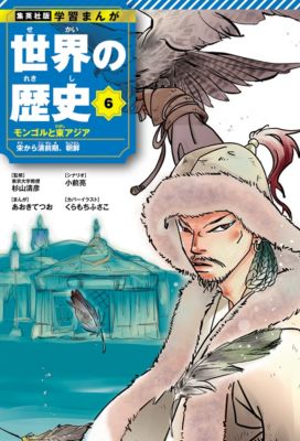 集英社HAPPY PLUS STORE集英社（シュウエイシャ）/集英社 学習まんが 世界の歴史 6 モンゴルと東アジア