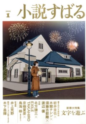 集英社HAPPY PLUS STORE小説すばる（ショウセツスバル）/2025年『小説すばる』1月号