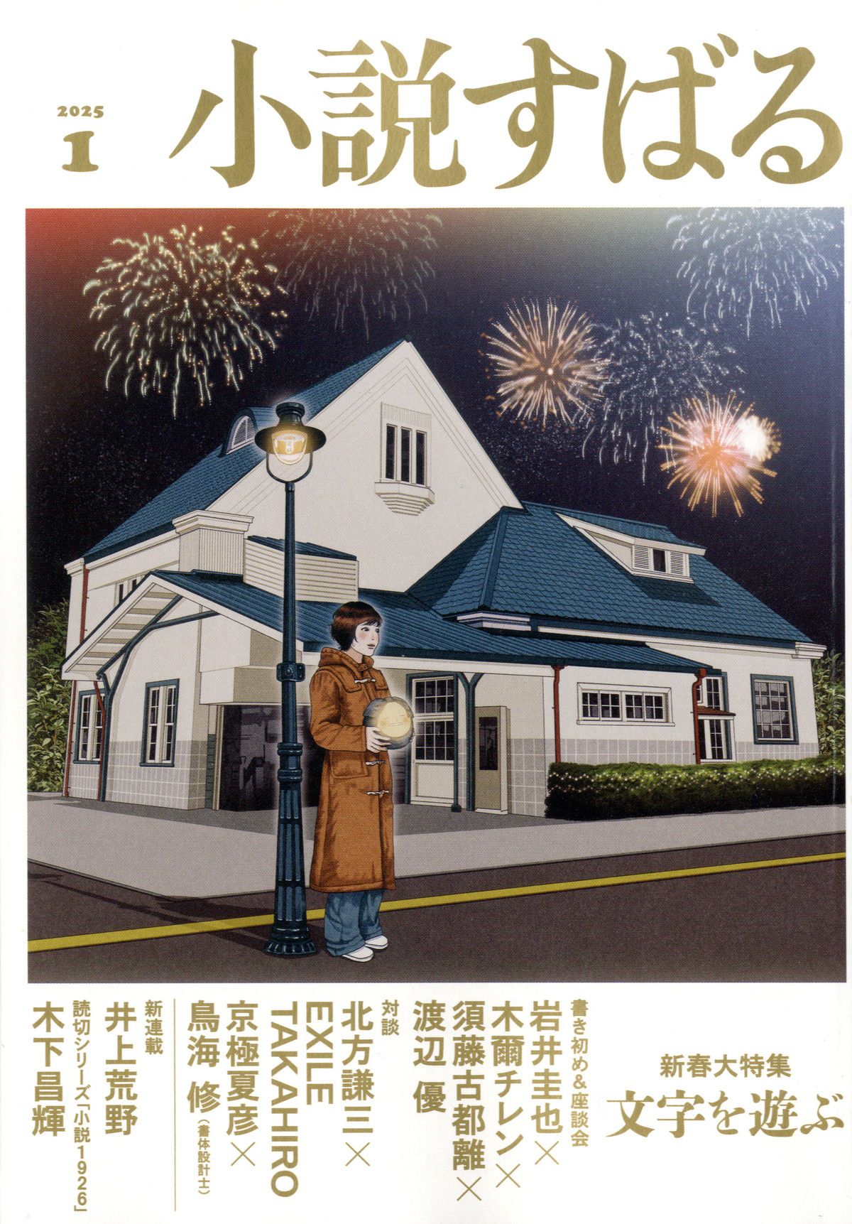 小説すばる(ショウセツスバル)/2025年『小説すばる』1月号