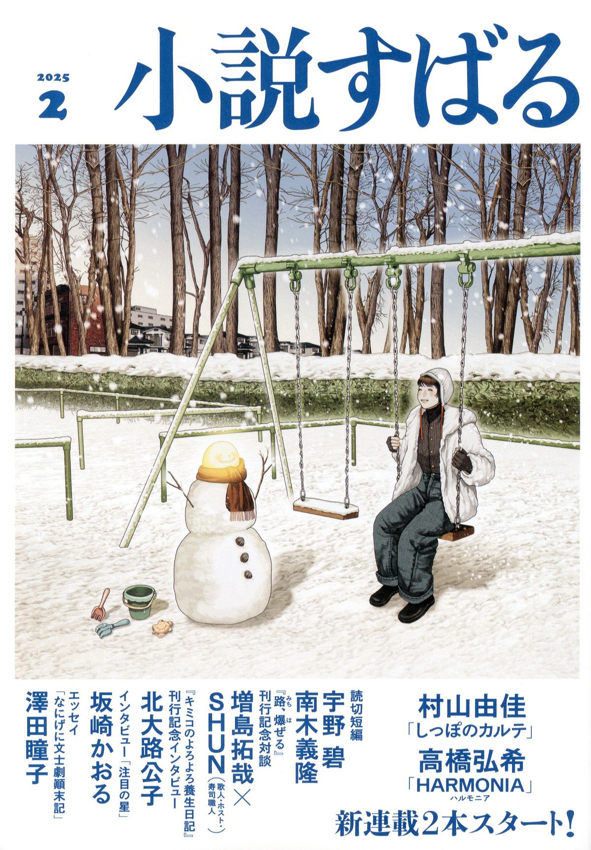 小説すばる(ショウセツスバル)/2025年『小説すばる』2月号