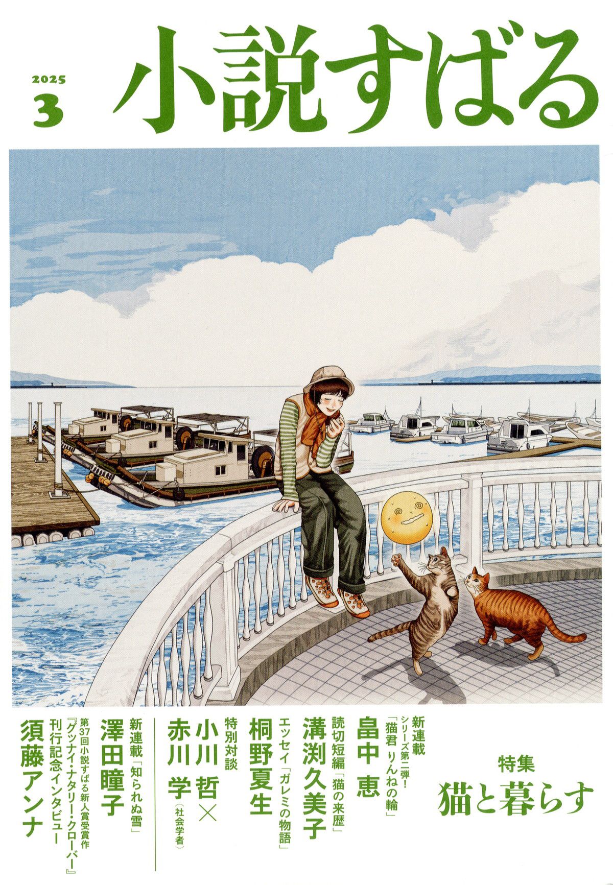 小説すばる(ショウセツスバル)/2025年『小説すばる』3月号