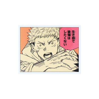 呪術廻戦(ジュジュツカイセン)の『呪術廻戦』コマステッカー 生き様で