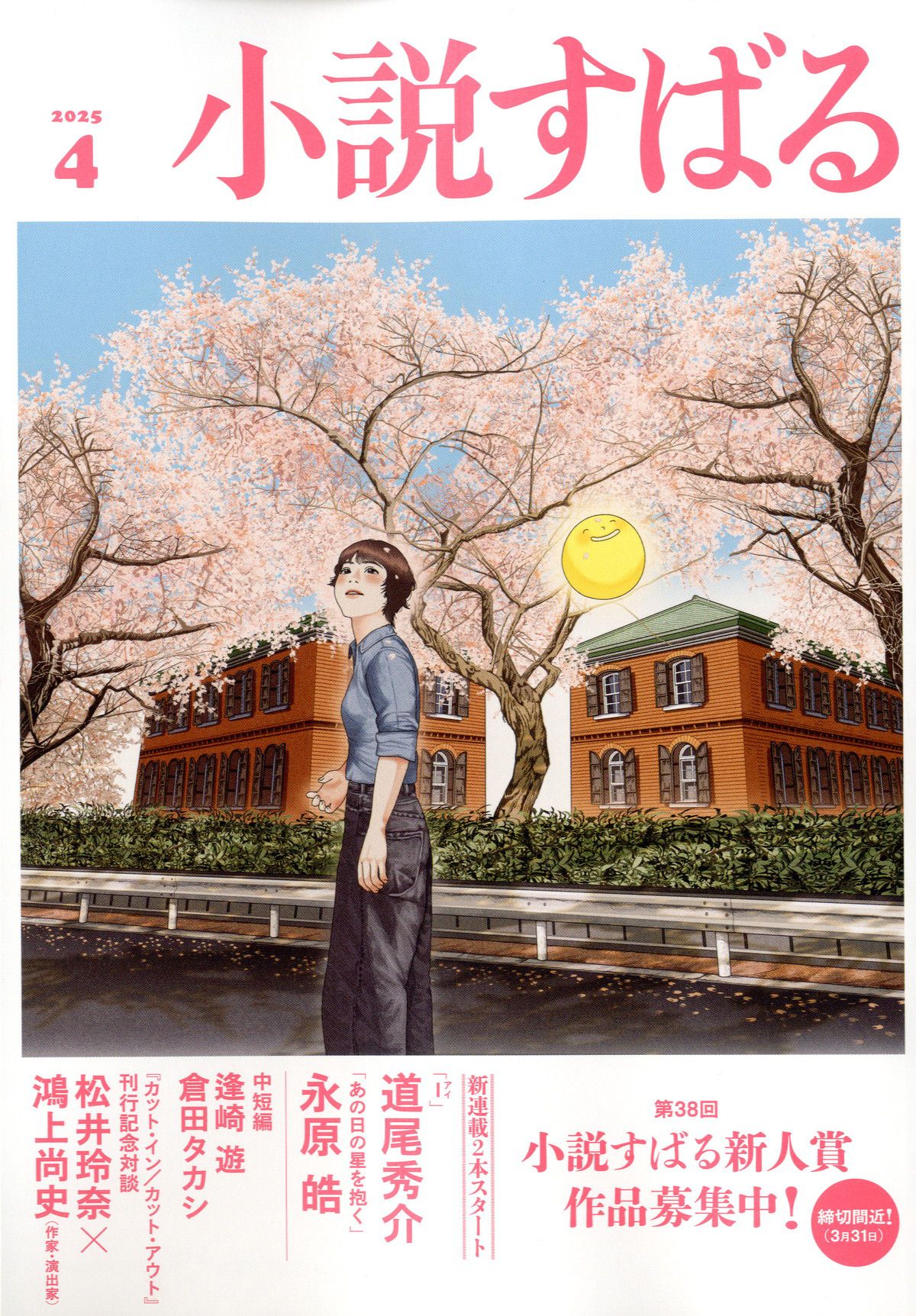 小説すばる(ショウセツスバル)/2025年『小説すばる』4月号