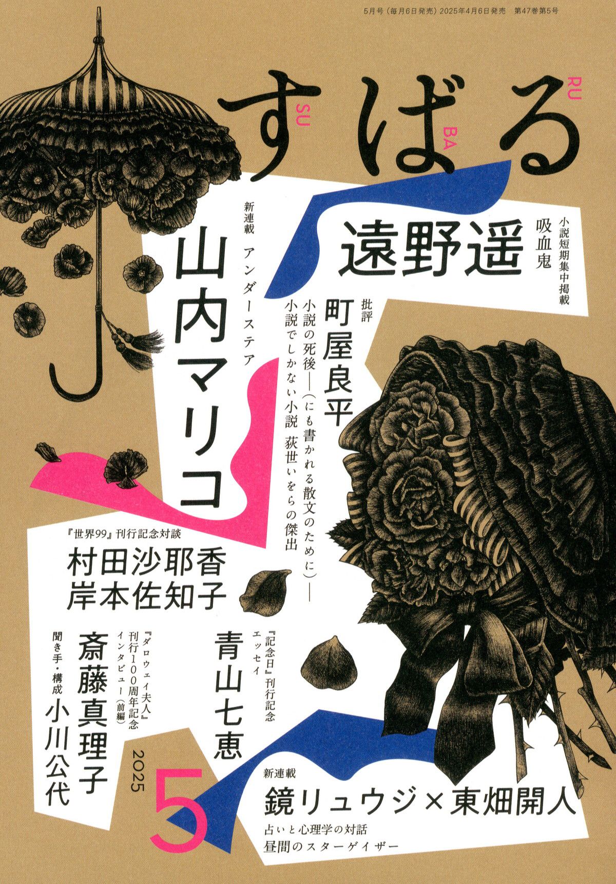 すばる(スバル)/2025年『すばる』5月号