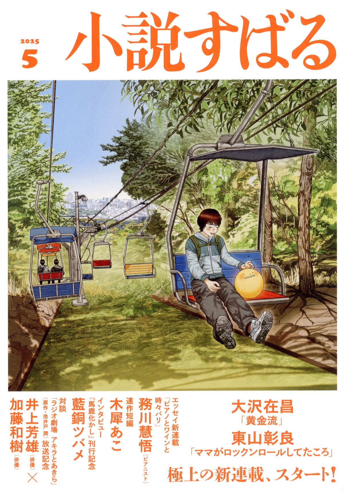 小説すばる(ショウセツスバル)/2025年『小説すばる』5月号