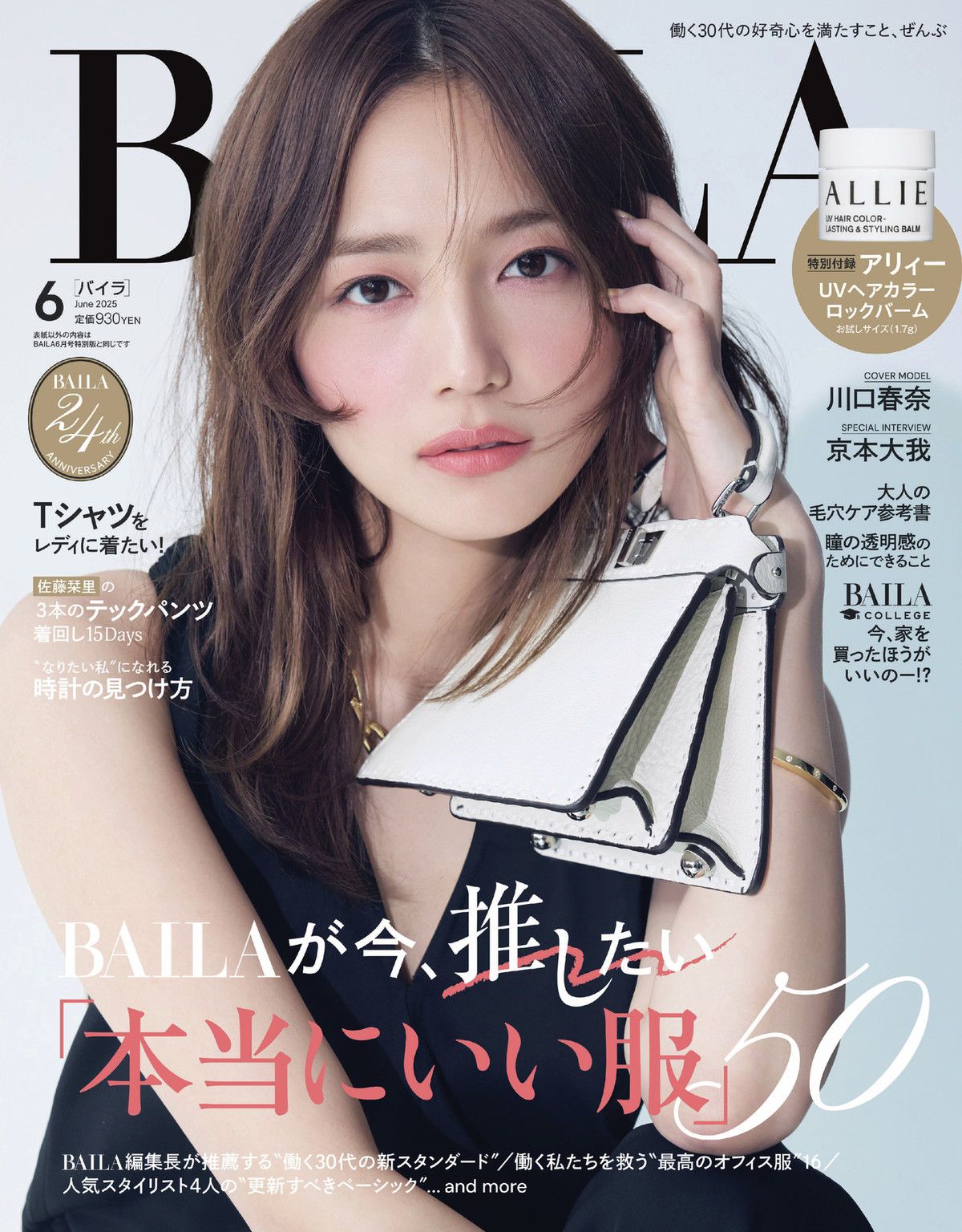BAILA(バイラ)/2025年『BAILA』6月号