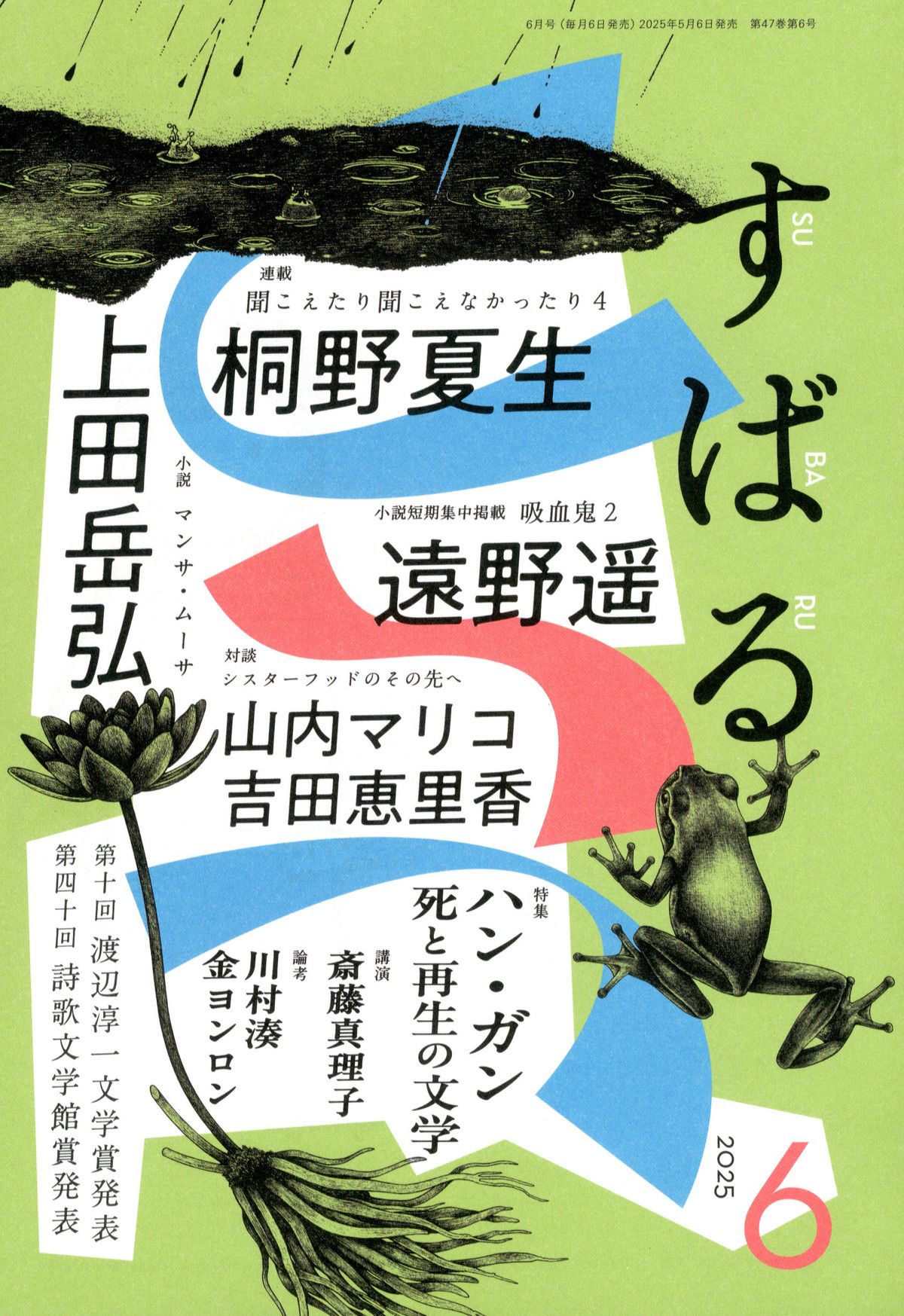 すばる(スバル)/2025年『すばる』6月号