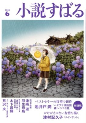 集英社HAPPY PLUS STORE小説すばる（ショウセツスバル）/2025年『小説すばる』6月号