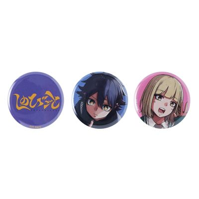 かくしごと 1～3巻　特典 缶バッジ3個付き しのびごと(シノビゴト)の『しのびごと』mini缶バッジ3個セット