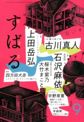 あるとすばる すばる(スバル)の2025年『すばる』9月号通販 | 集英社HAPPY PLUS STORE