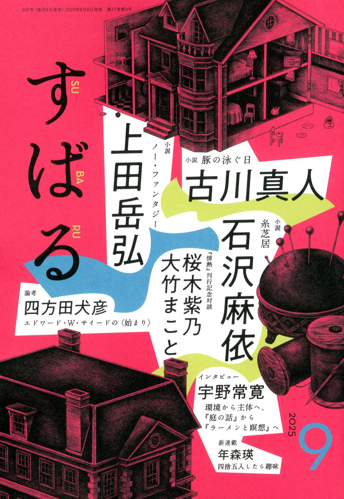 すばる(スバル)/2025年『すばる』9月号