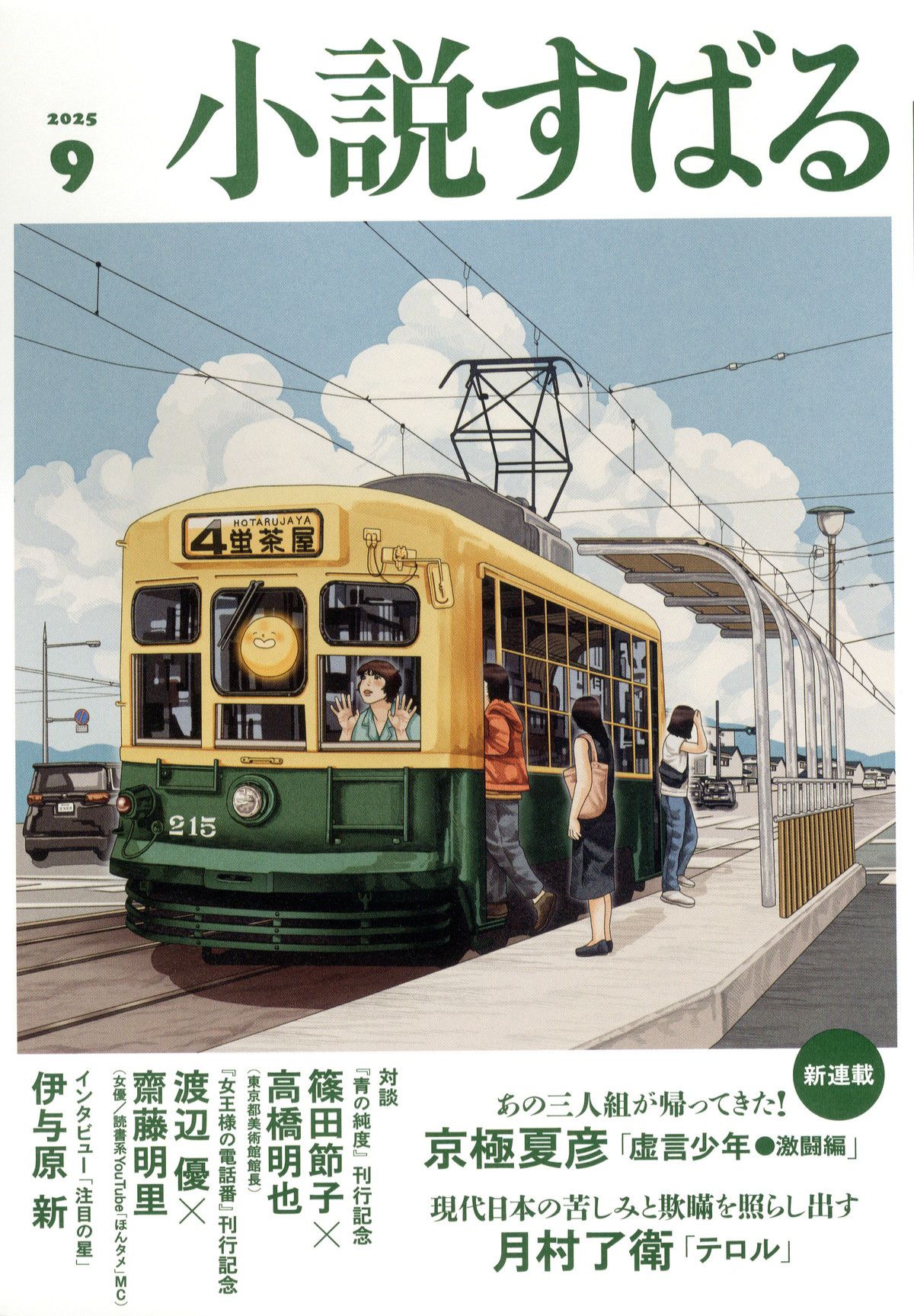 小説すばる(ショウセツスバル)/2025年『小説すばる』9月号