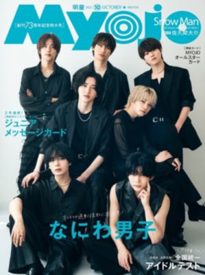 Myojo (ミョウジョウ) 2019年 10月号 Myojo(ミョウジョウ)の2025年『Myojo』10月号通販 | 集英社HAPPY