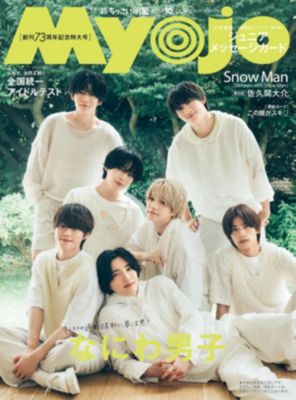 Myojoちっこい版 2020年~2023年 12冊 ちっこいMyojo(チッコイミョウジョウ)の2025年『ちっこいMyojo