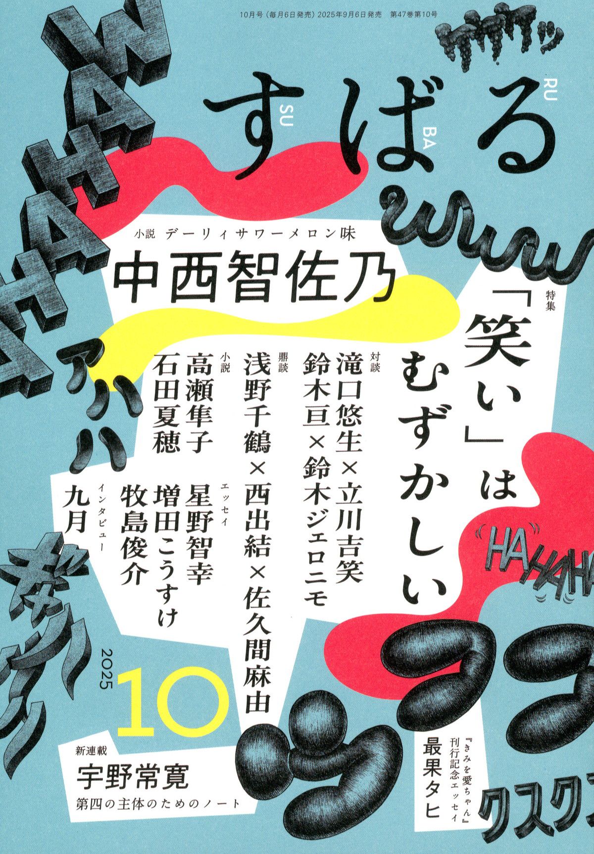 すばる(スバル)/2025年『すばる』10月号