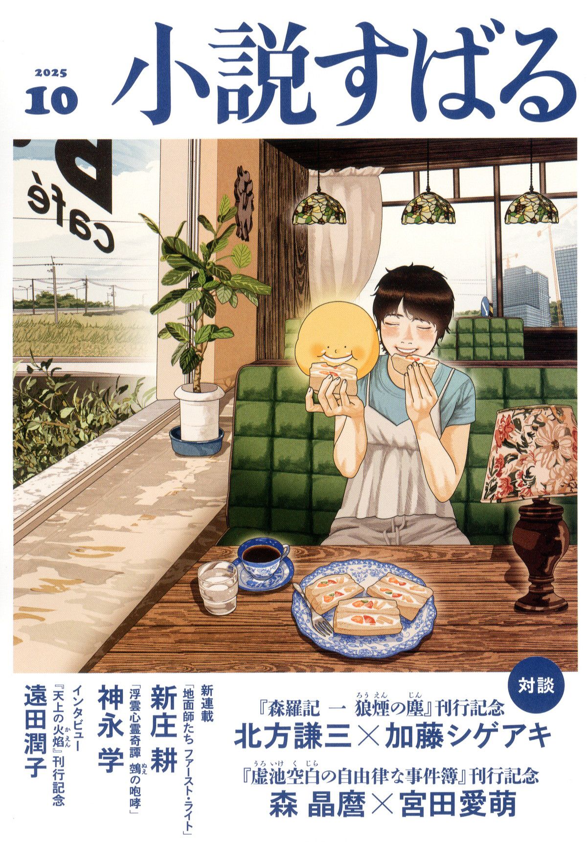 小説すばる(ショウセツスバル)/2025年『小説すばる』10月号