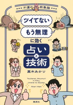 集英社(シュウエイシャ)の「ツイてない」「もう無理」に効く占いと技術