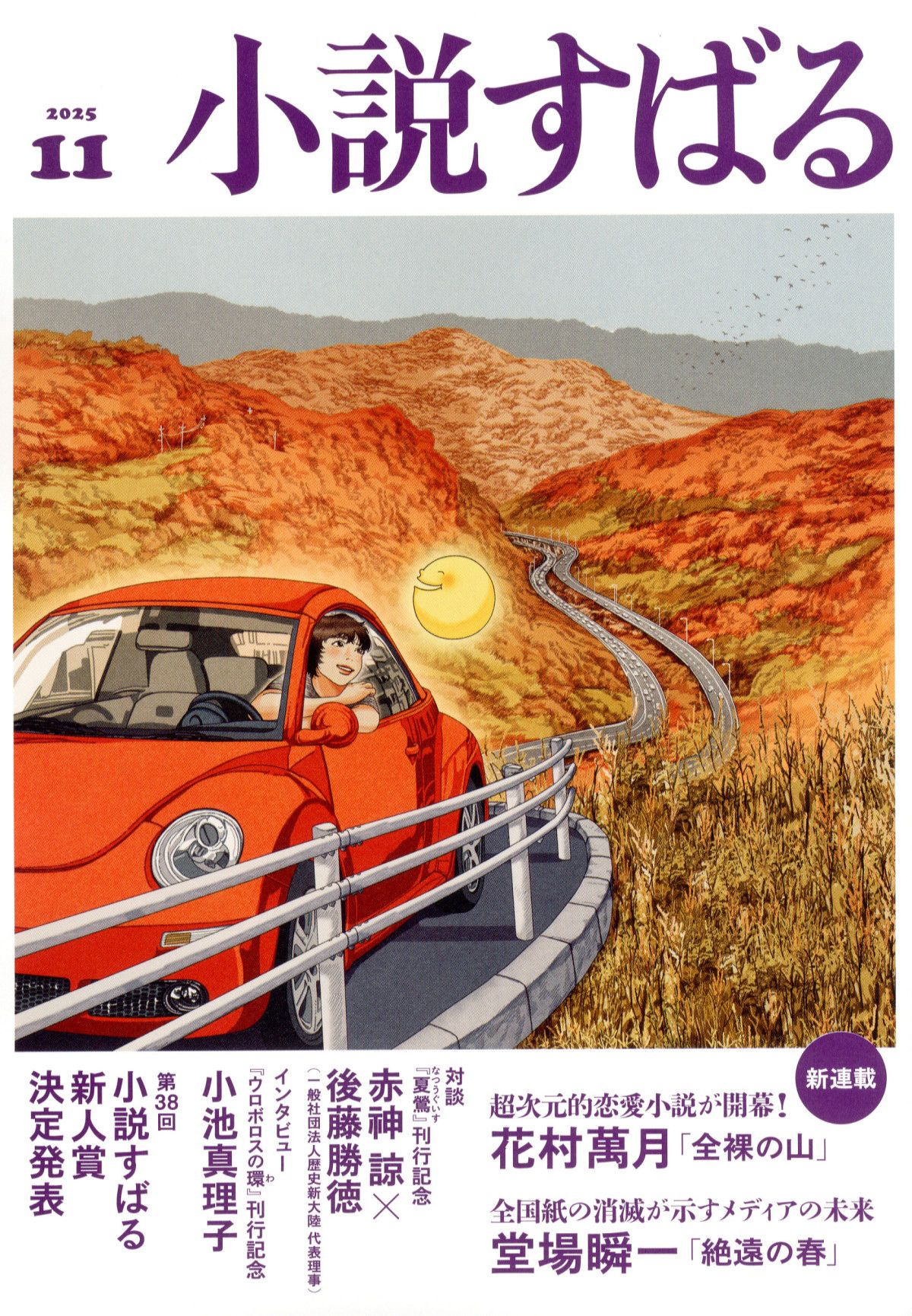小説すばる(ショウセツスバル)/2025年『小説すばる』11月号
