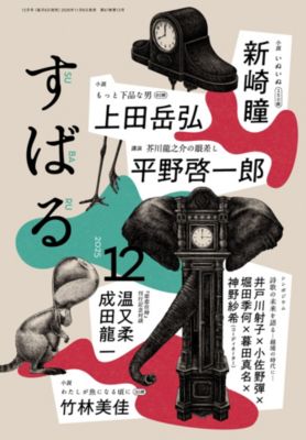 すばる(スバル)の2025年『すばる』12月号通販 | 集英社HAPPY PLUS STORE