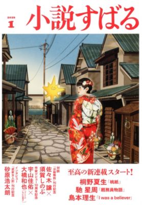 小説すばる(ショウセツスバル)の2026年『小説すばる』1月号通販