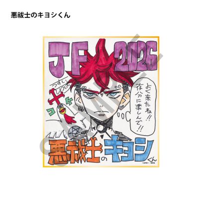 週刊少年ジャンプ(シュウカンショウネンジャンプ)の複製ミニ色紙／悪祓