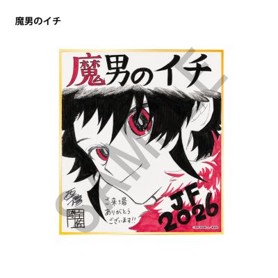 週刊少年ジャンプ(シュウカンショウネンジャンプ)の複製ミニ色紙／魔男